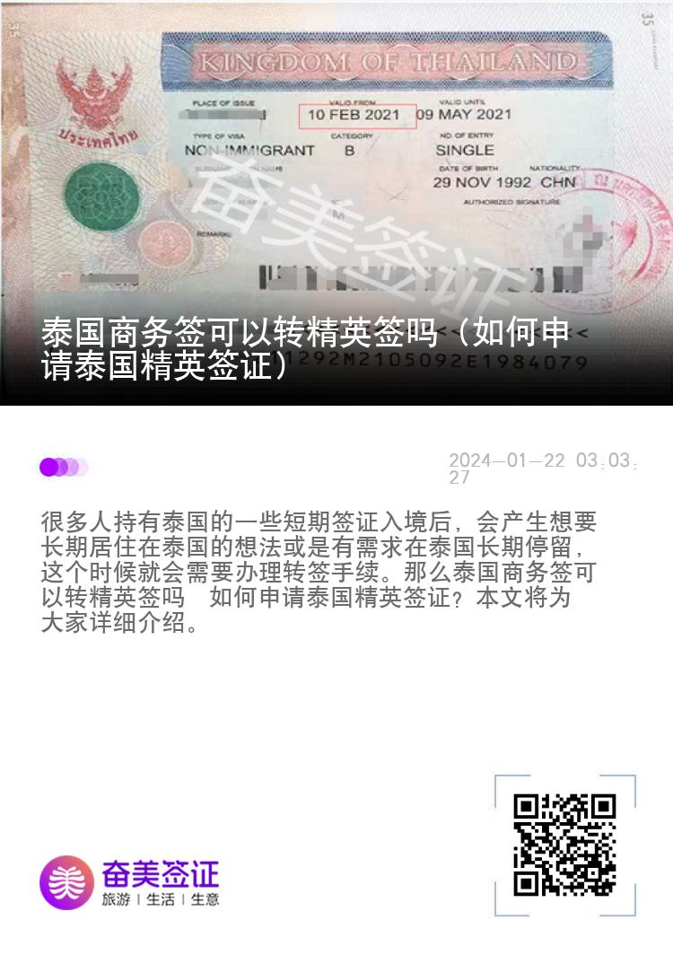 泰國商務(wù)簽可以轉(zhuǎn)精英簽嗎（如何申請?zhí)﹪⒑炞C）