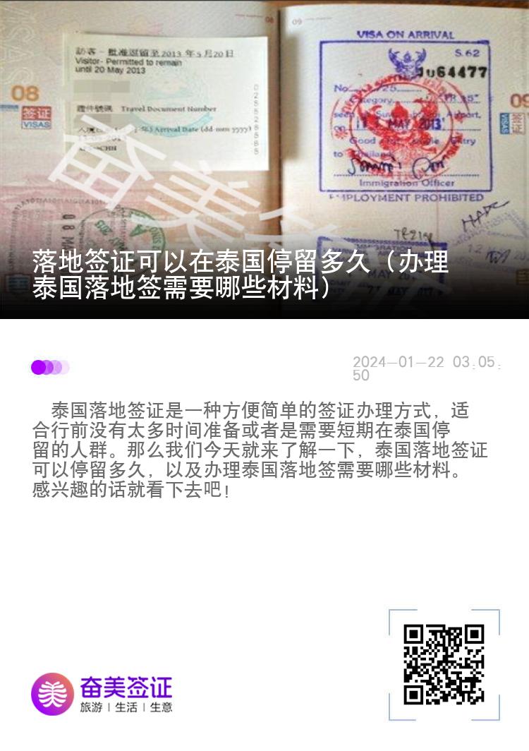 落地簽證可以在泰國(guó)停留多久（辦理泰國(guó)落地簽需要哪些材料）