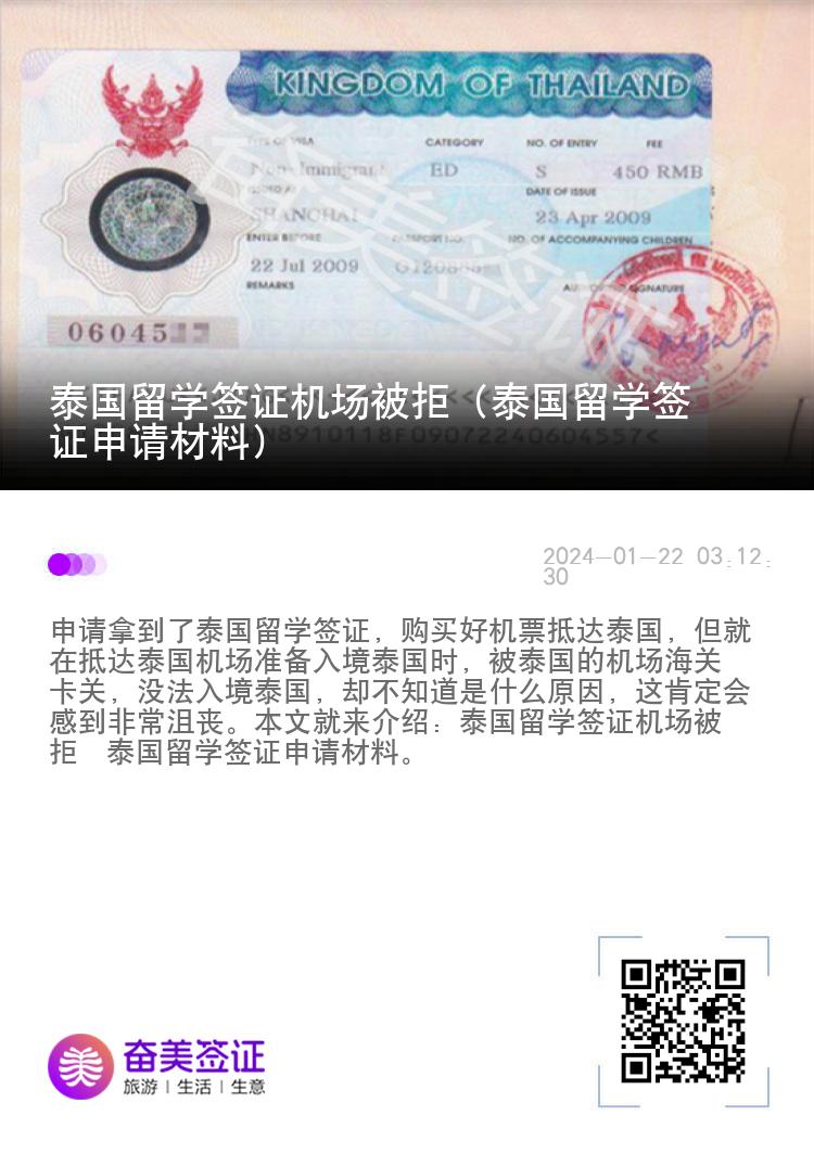 泰國(guó)留學(xué)簽證機(jī)場(chǎng)被拒（泰國(guó)留學(xué)簽證申請(qǐng)材料）