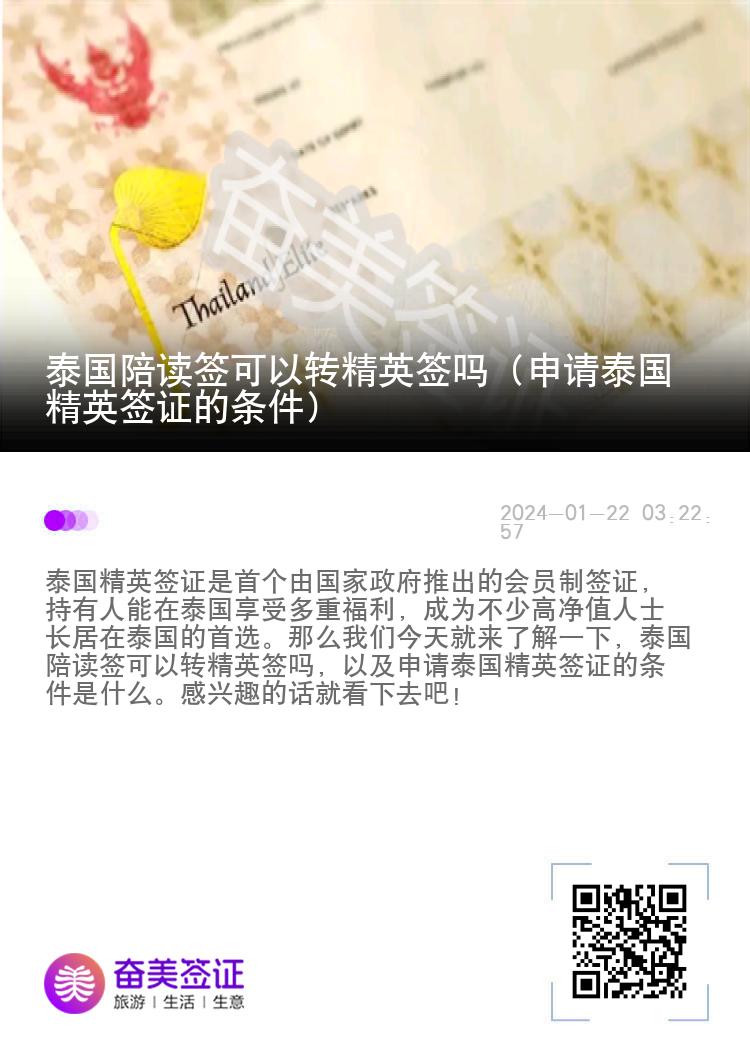 泰國陪讀簽可以轉(zhuǎn)精英簽嗎（申請?zhí)﹪⒑炞C的條件）