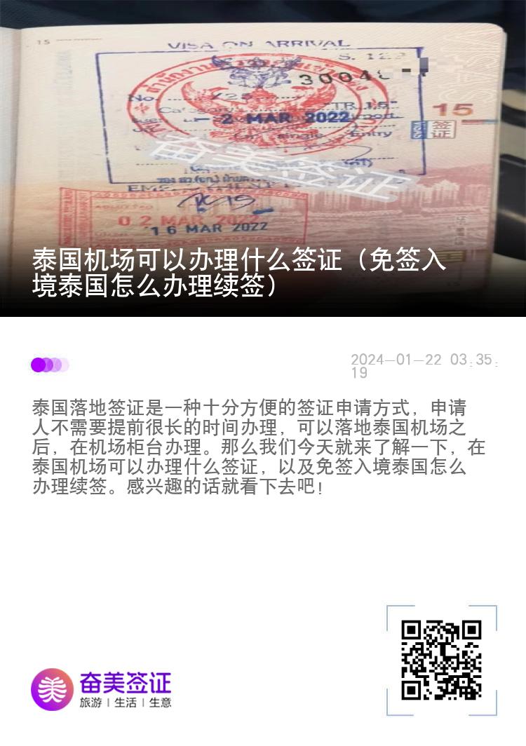 泰國機(jī)場可以辦理什么簽證（免簽入境泰國怎么辦理續(xù)簽）