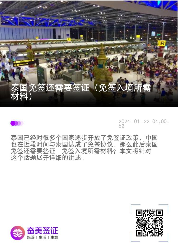 泰國(guó)免簽還需要簽證（免簽入境所需材料）