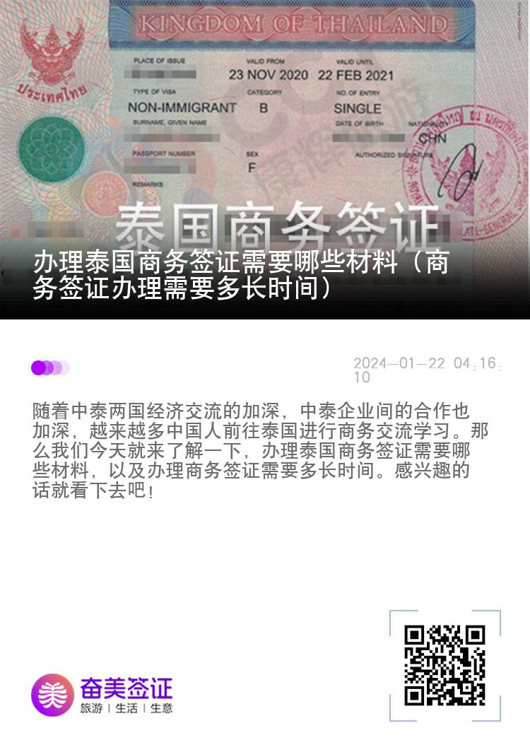 辦理泰國商務(wù)簽證需要哪些材料（商務(wù)簽證辦理需要多長時(shí)間）