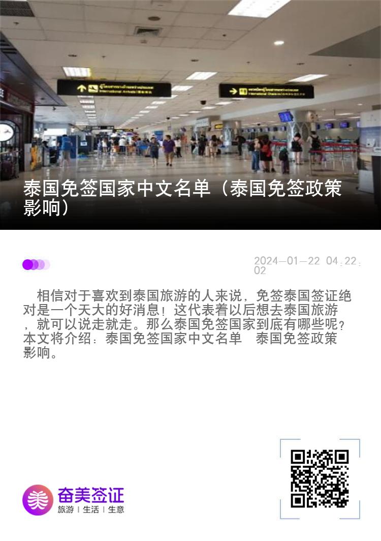 泰國(guó)免簽國(guó)家中文名單（泰國(guó)免簽政策影響）