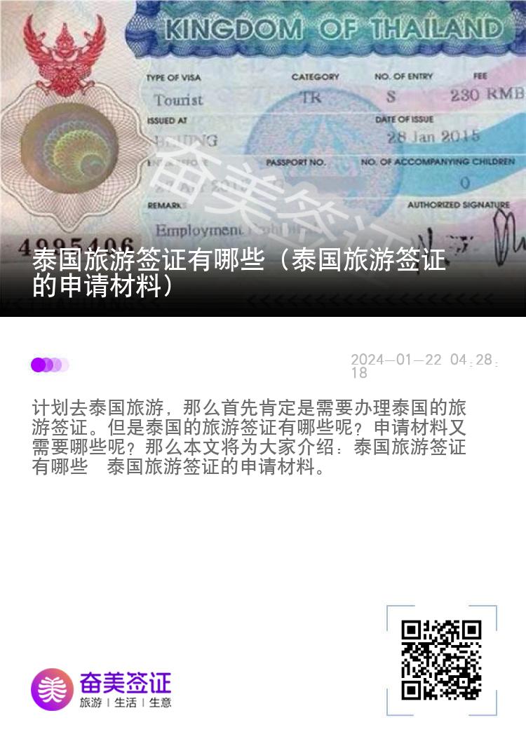 泰國旅游簽證有哪些（泰國旅游簽證的申請材料）