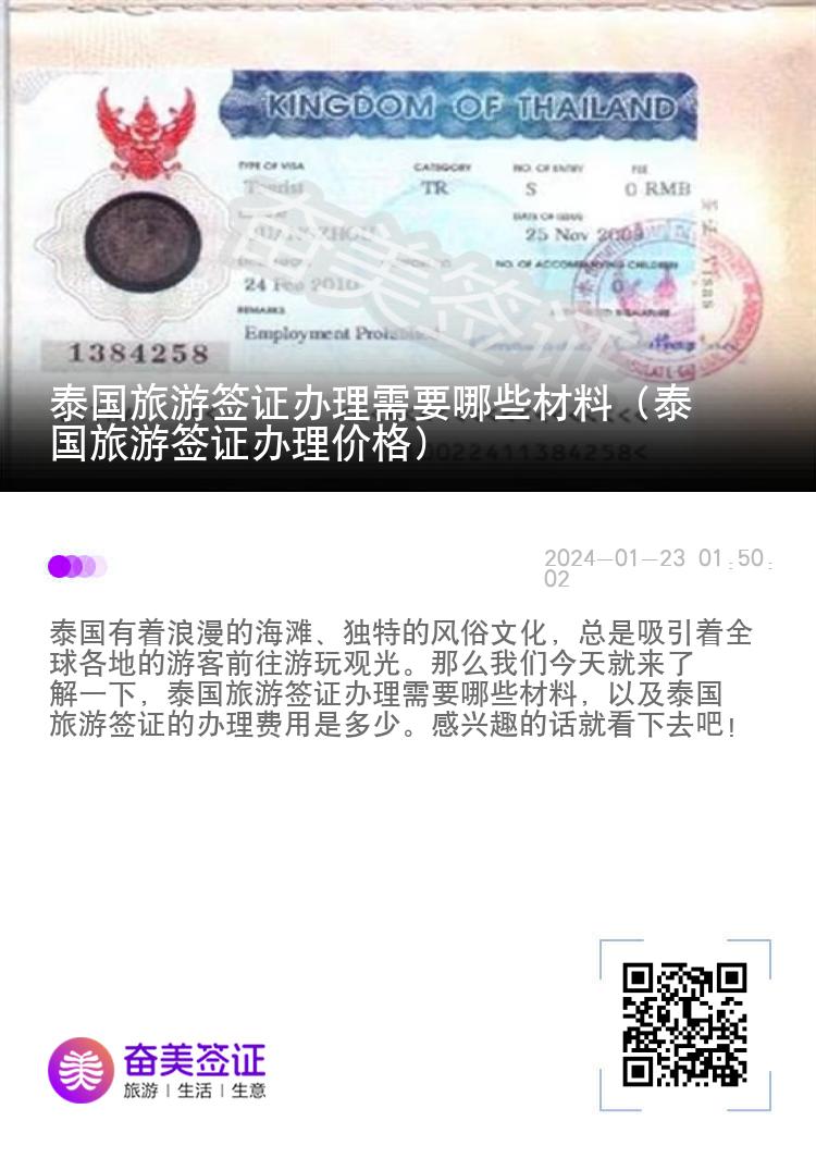 泰國旅游簽證辦理需要哪些材料（泰國旅游簽證辦理價格）