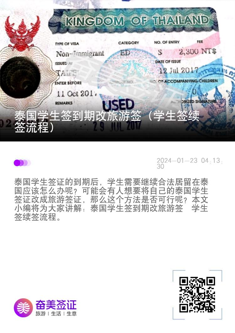泰國學(xué)生簽到期改旅游簽（學(xué)生簽續(xù)簽流程）
