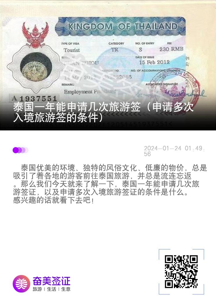 泰國一年能申請幾次旅游簽（申請多次入境旅游簽的條件）
