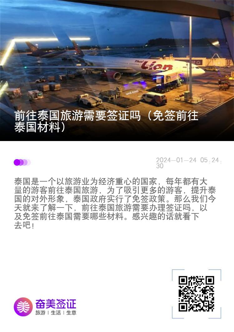 前往泰國旅游需要簽證嗎（免簽前往泰國材料）