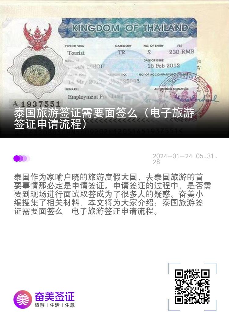 泰國旅游簽證需要面簽么（電子旅游簽證申請流程）