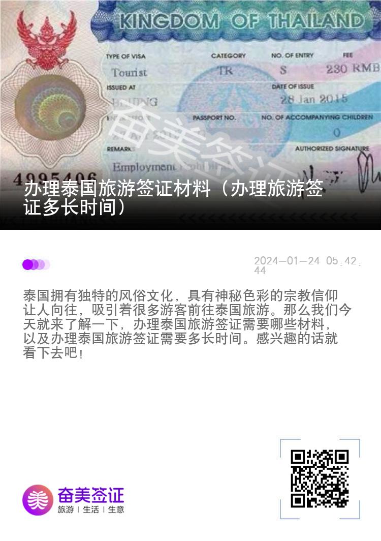 辦理泰國旅游簽證材料（辦理旅游簽證多長時(shí)間）