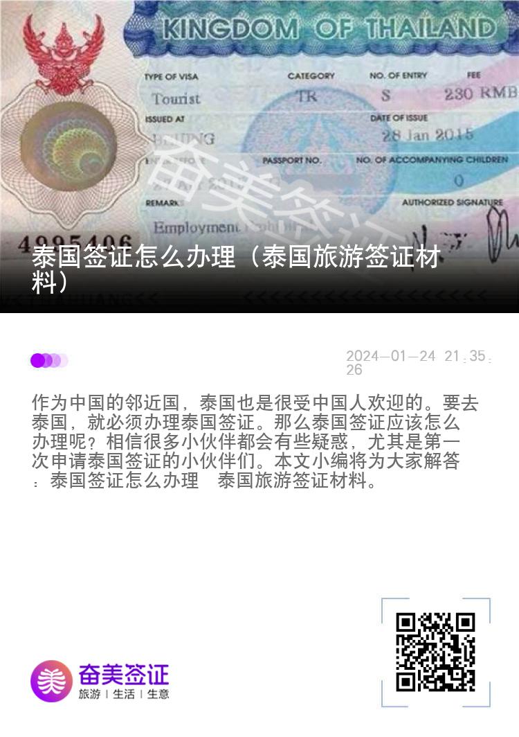 泰國(guó)簽證怎么辦理（泰國(guó)旅游簽證材料）