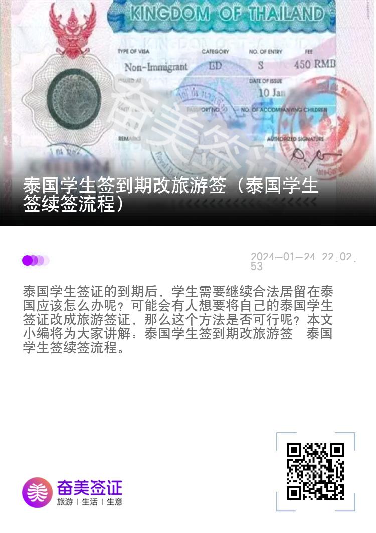 泰國學(xué)生簽到期改旅游簽（泰國學(xué)生簽續(xù)簽流程）