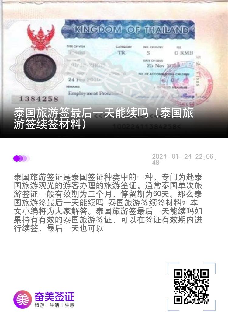 泰國旅游簽最后一天能續(xù)嗎（泰國旅游簽續(xù)簽材料）