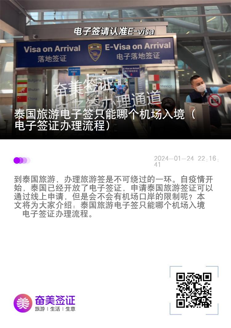 泰國旅游電子簽只能哪個機場入境（電子簽證辦理流程）