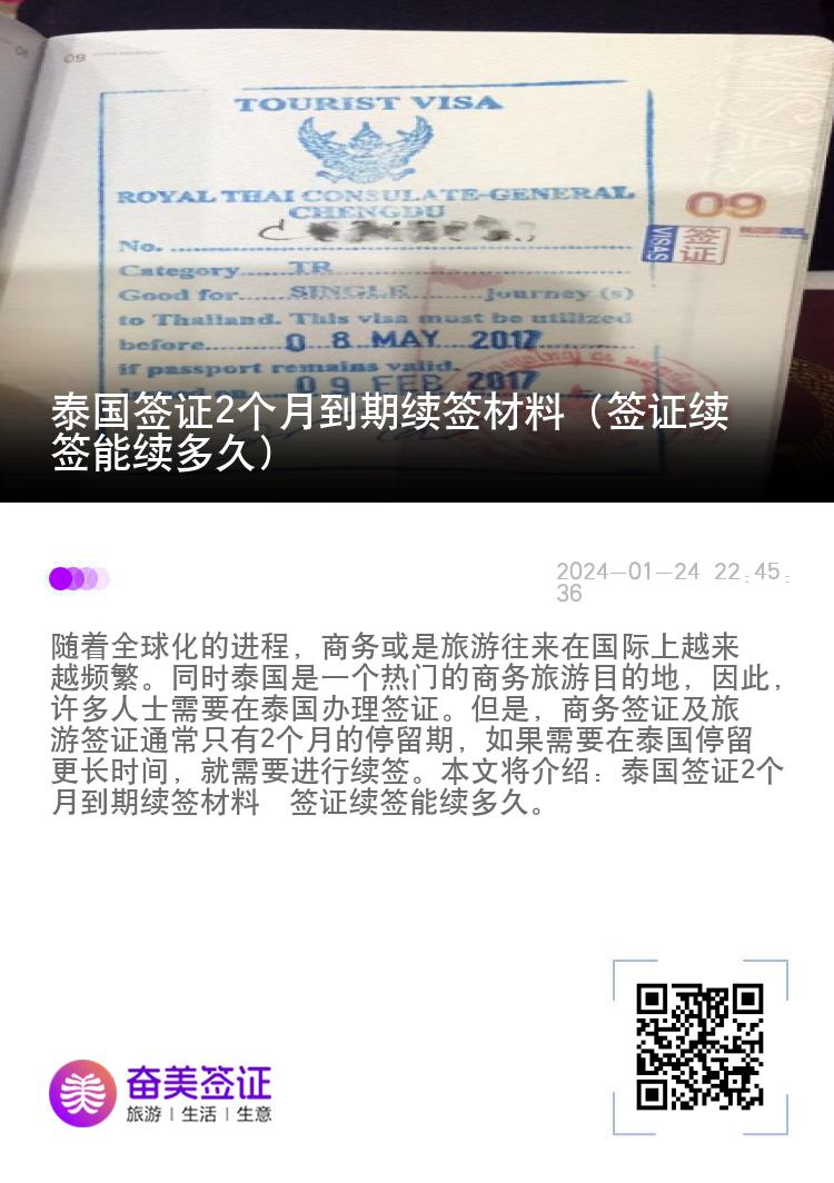 泰國(guó)簽證2個(gè)月到期續(xù)簽材料（簽證續(xù)簽?zāi)芾m(xù)多久）