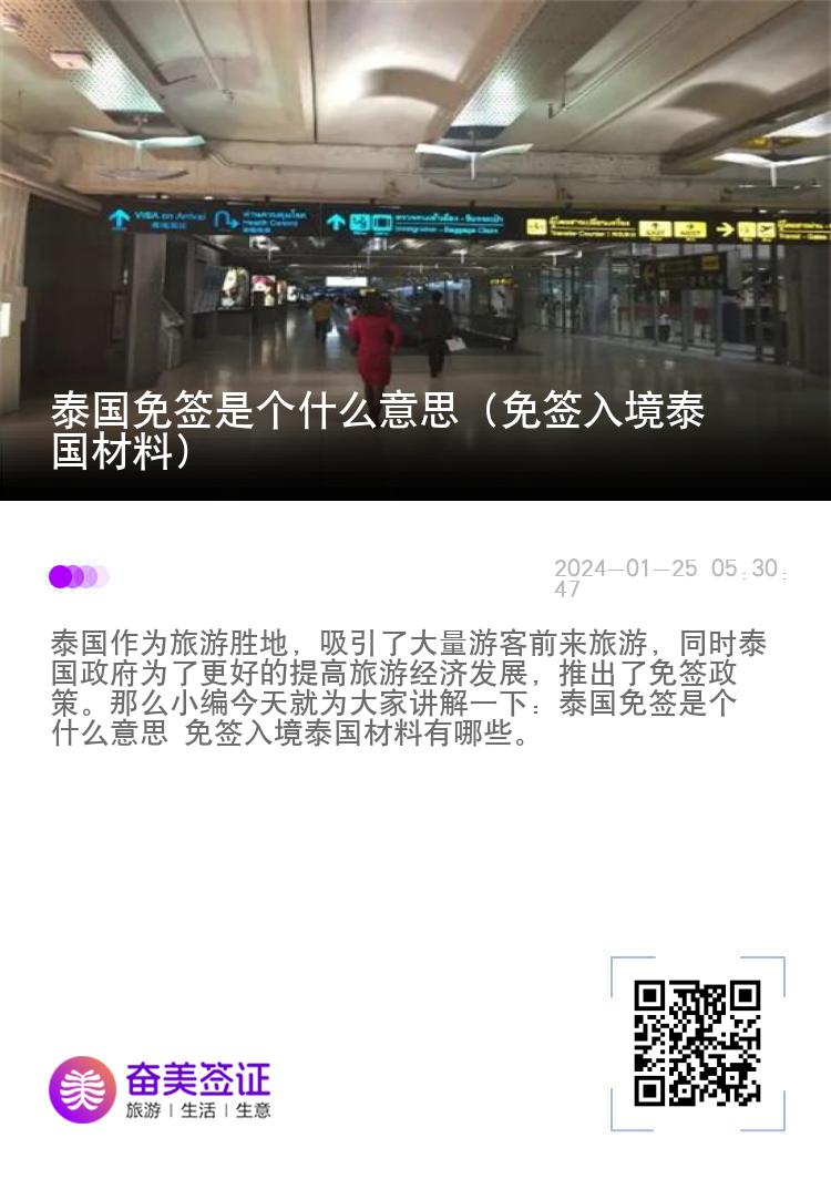 泰國免簽是個什么意思（免簽入境泰國材料）