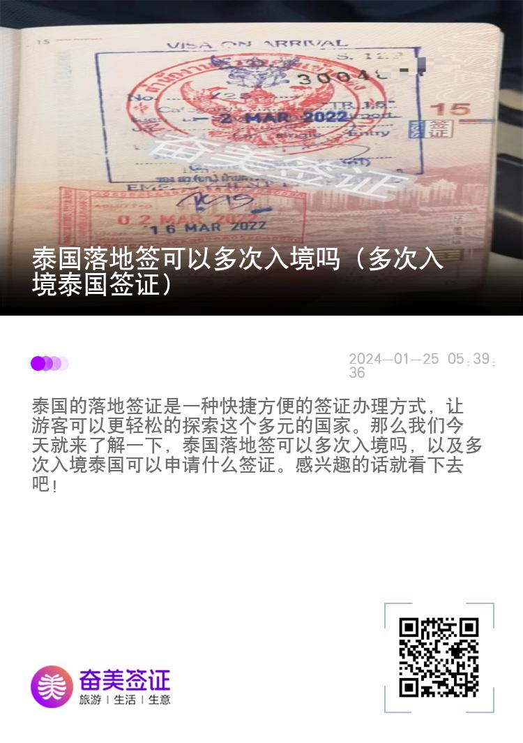 泰國(guó)落地簽可以多次入境嗎（多次入境泰國(guó)簽證）