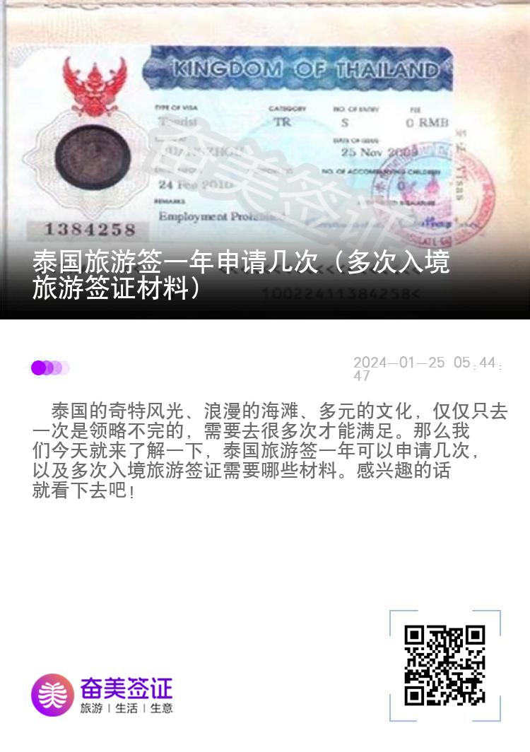 泰國旅游簽一年申請(qǐng)幾次（多次入境旅游簽證材料）