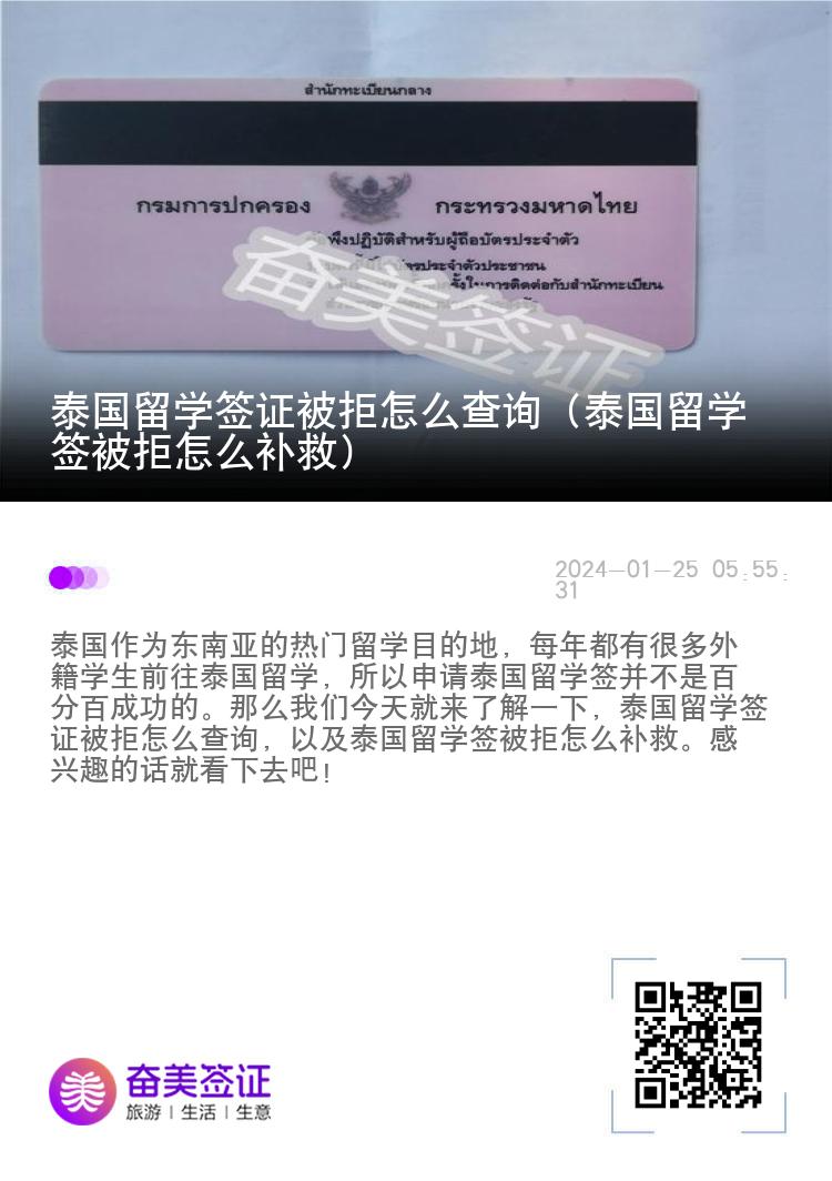 泰國留學(xué)簽證被拒怎么查詢（泰國留學(xué)簽被拒怎么補(bǔ)救）