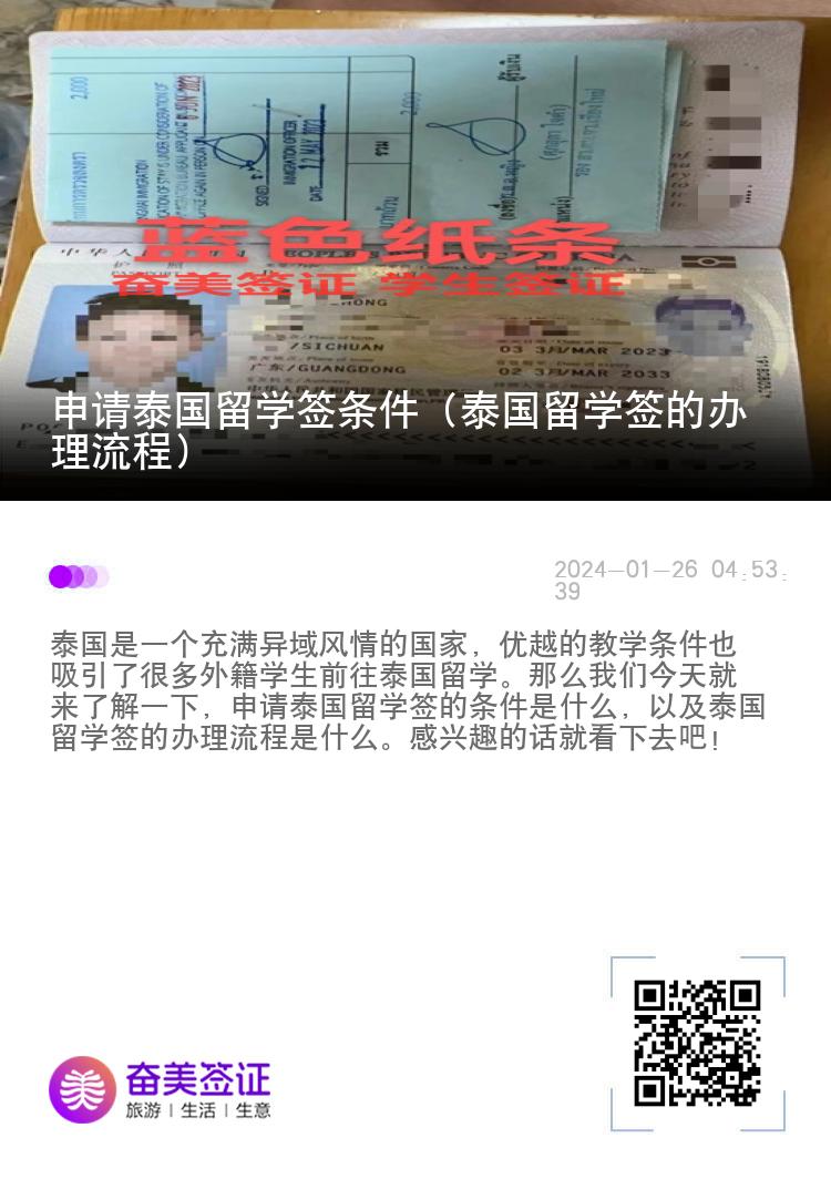 申請?zhí)﹪魧W(xué)簽條件（泰國留學(xué)簽的辦理流程）