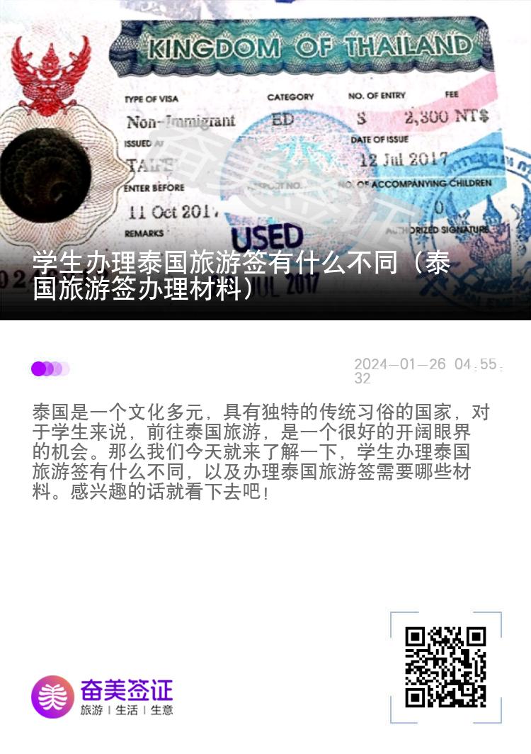 學(xué)生辦理泰國旅游簽有什么不同（泰國旅游簽辦理材料）