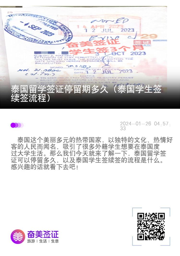 泰國留學(xué)簽證停留期多久（泰國學(xué)生簽續(xù)簽流程）