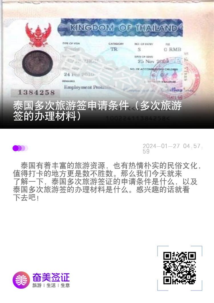 泰國多次旅游簽申請條件（多次旅游簽的辦理材料）