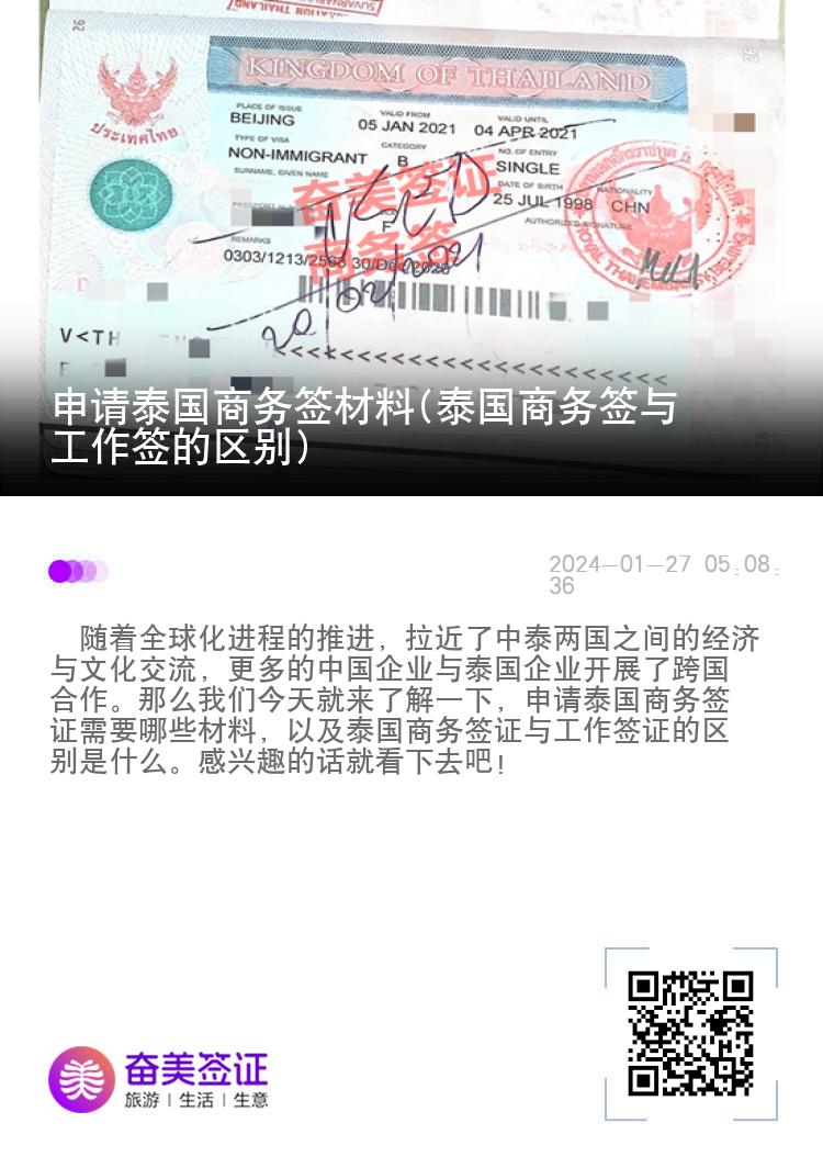 申請(qǐng)?zhí)﹪虅?wù)簽材料(泰國商務(wù)簽與工作簽的區(qū)別)