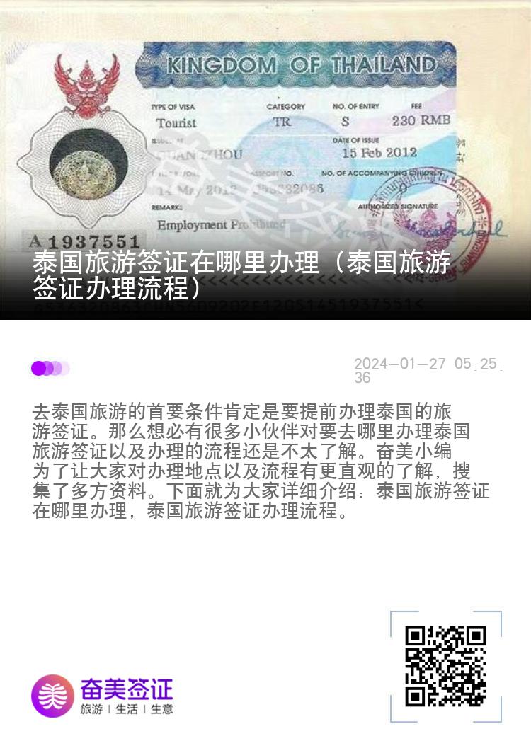 泰國旅游簽證在哪里辦理（泰國旅游簽證辦理流程）