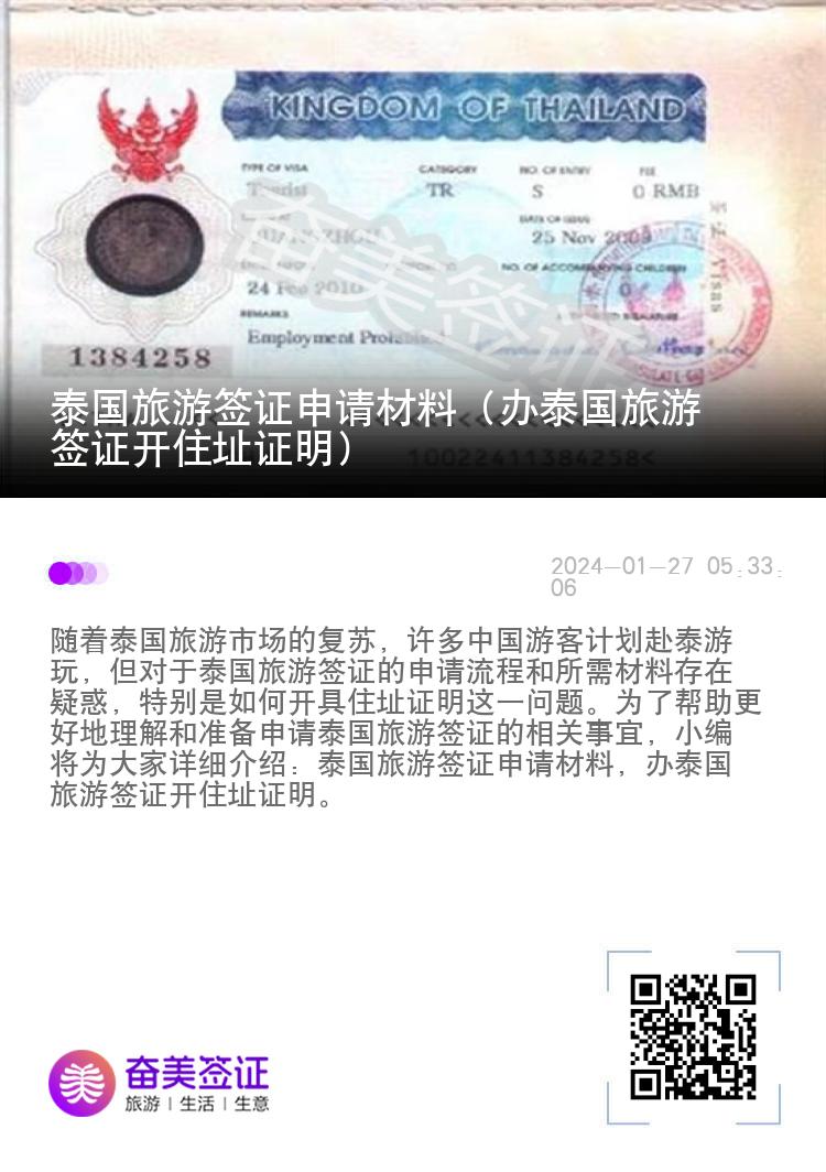 泰國旅游簽證申請材料（辦泰國旅游簽證開住址證明）