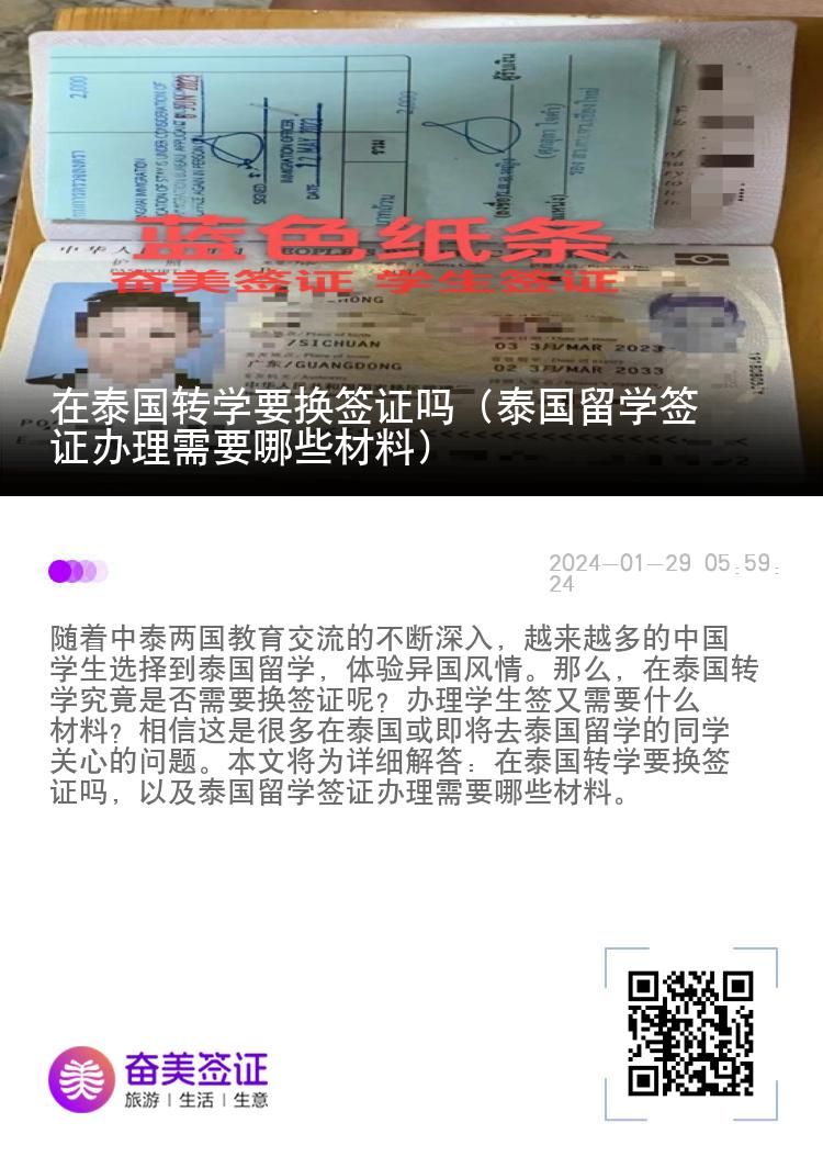 在泰國轉(zhuǎn)學(xué)要換簽證嗎（泰國留學(xué)簽證辦理需要哪些材料）