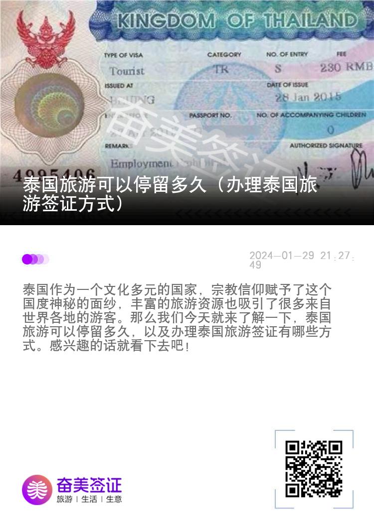 泰國旅游可以停留多久（辦理泰國旅游簽證方式）