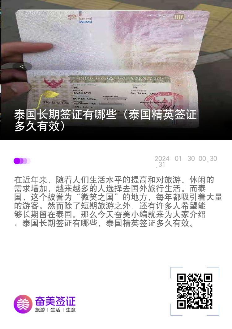 泰國(guó)長(zhǎng)期簽證有哪些（泰國(guó)精英簽證多久有效）