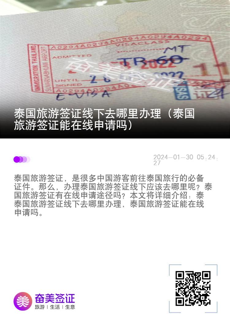 泰國旅游簽證線下去哪里辦理（泰國旅游簽證能在線申請嗎）