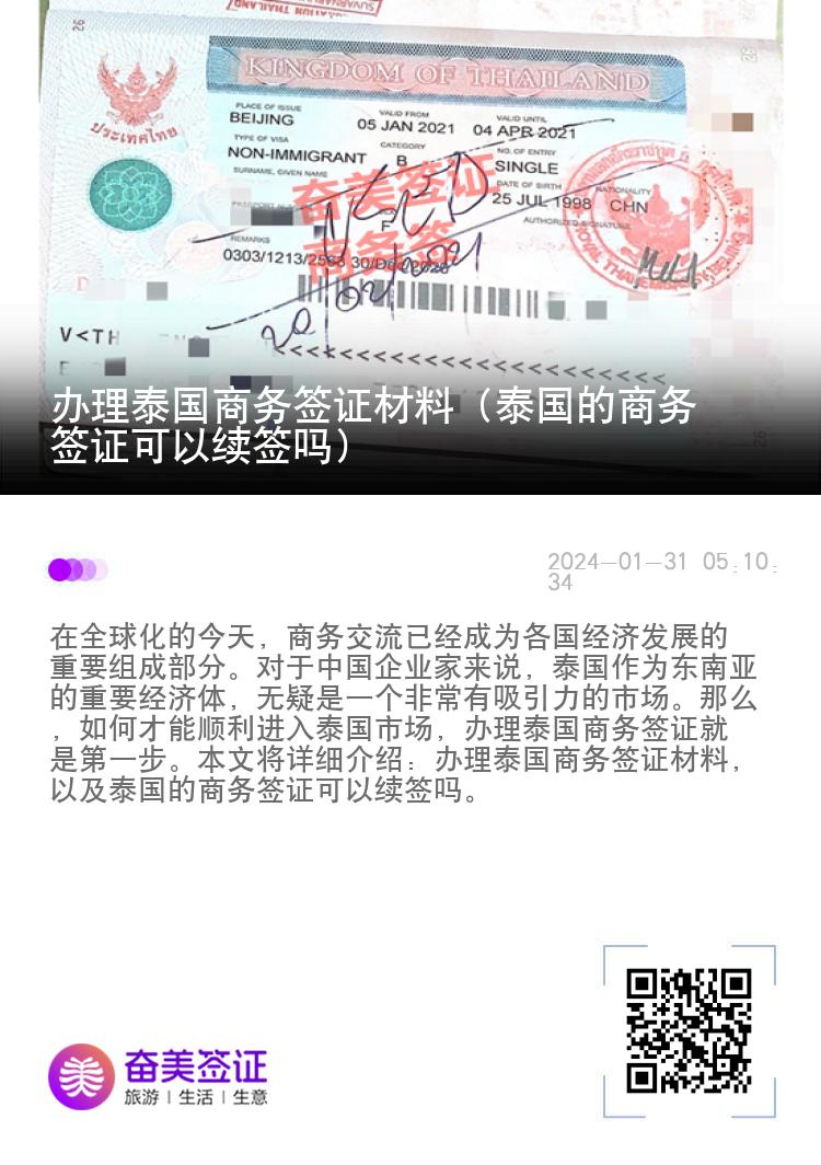 辦理泰國(guó)商務(wù)簽證材料（泰國(guó)的商務(wù)簽證可以續(xù)簽嗎）