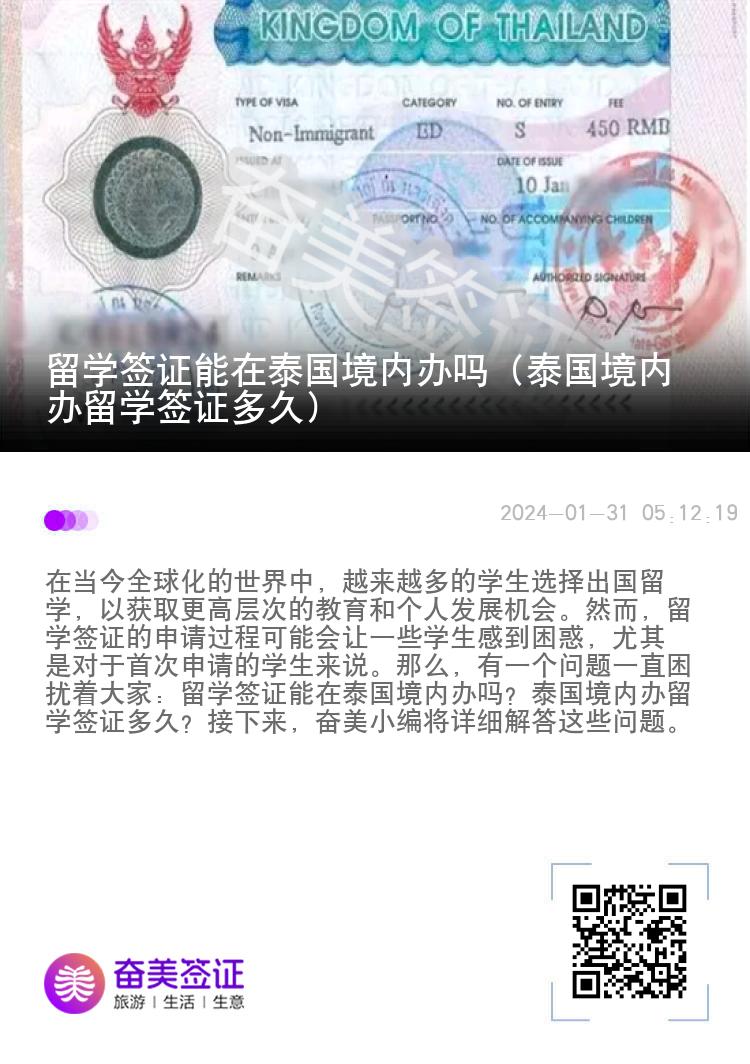 留學(xué)簽證能在泰國(guó)境內(nèi)辦嗎（泰國(guó)境內(nèi)辦留學(xué)簽證多久）