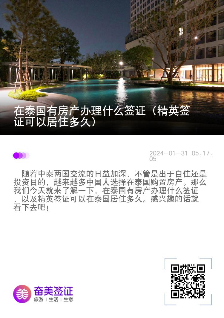 在泰國有房產辦理什么簽證（精英簽證可以居住多久）