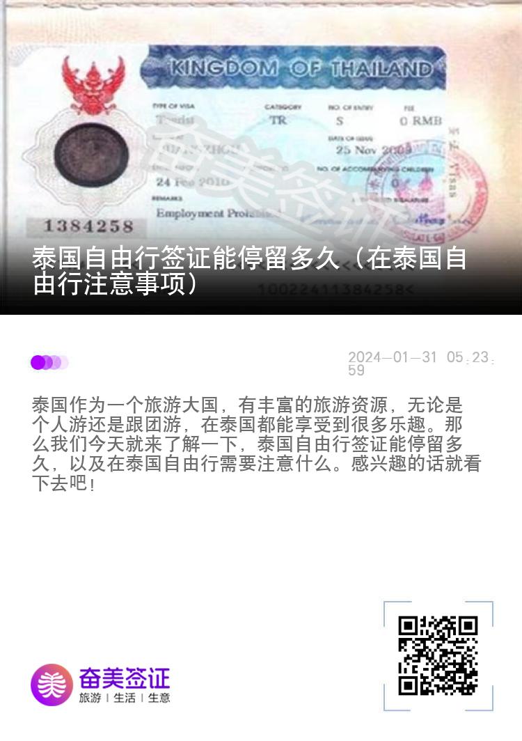 泰國自由行簽證能停留多久（在泰國自由行注意事項）