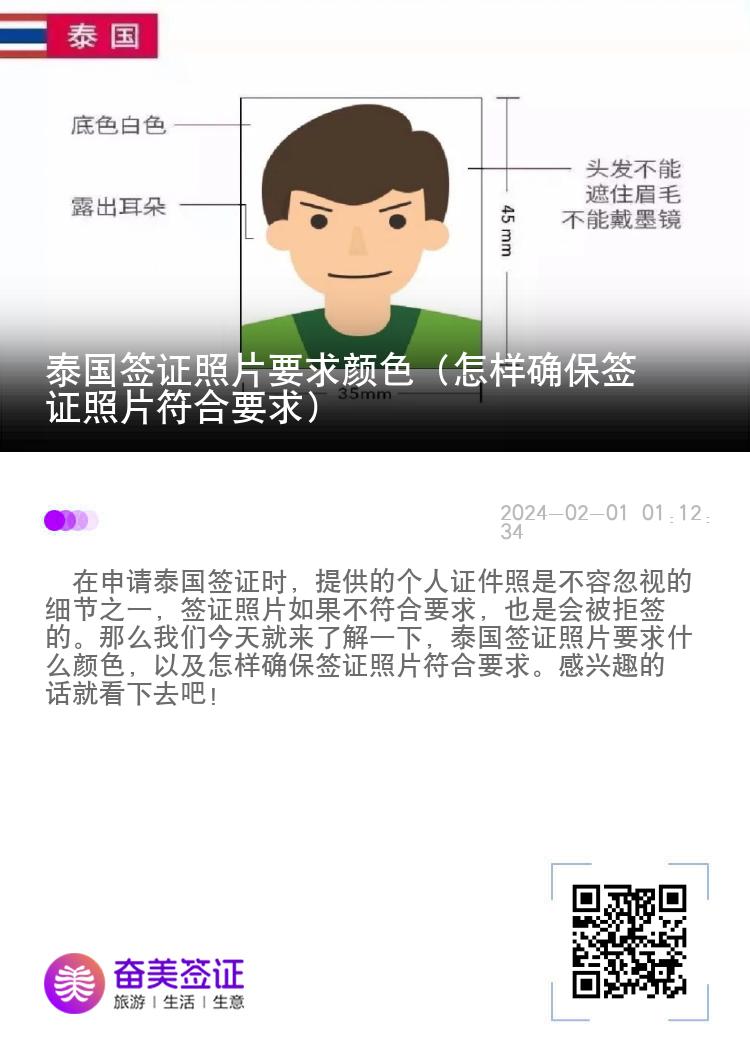 泰國簽證照片要求顏色（怎樣確保簽證照片符合要求）