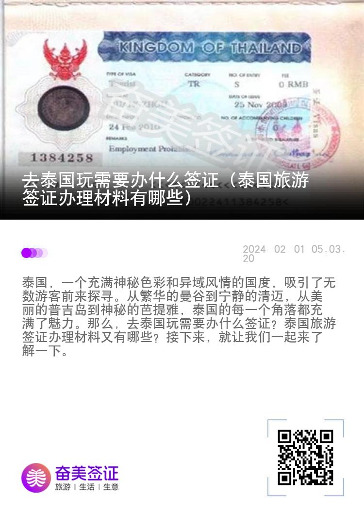 去泰國玩需要辦什么簽證（泰國旅游簽證辦理材料有哪些）