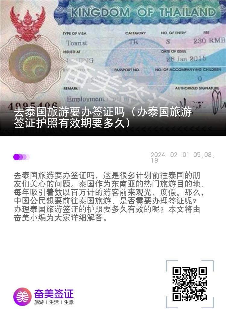 去泰國旅游要辦簽證嗎（辦泰國旅游簽證護(hù)照有效期要多久）