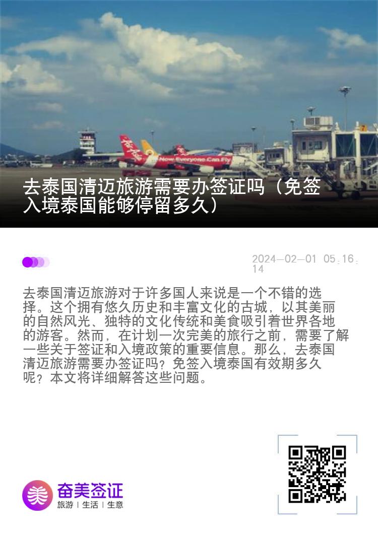 去泰國(guó)清邁旅游需要辦簽證嗎（免簽入境泰國(guó)能夠停留多久）