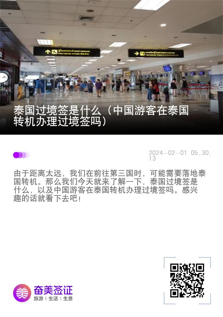 泰國過境簽是什么（中國游客在泰國轉(zhuǎn)機(jī)辦理過境簽嗎）