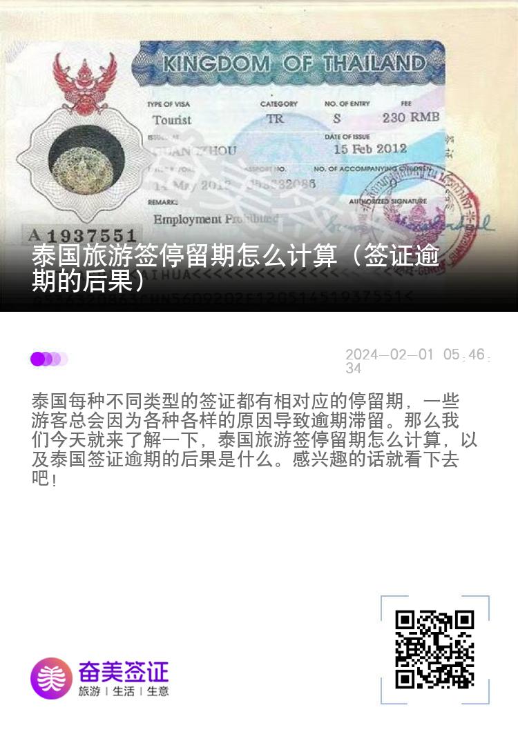 泰國(guó)旅游簽停留期怎么計(jì)算（簽證逾期的后果）