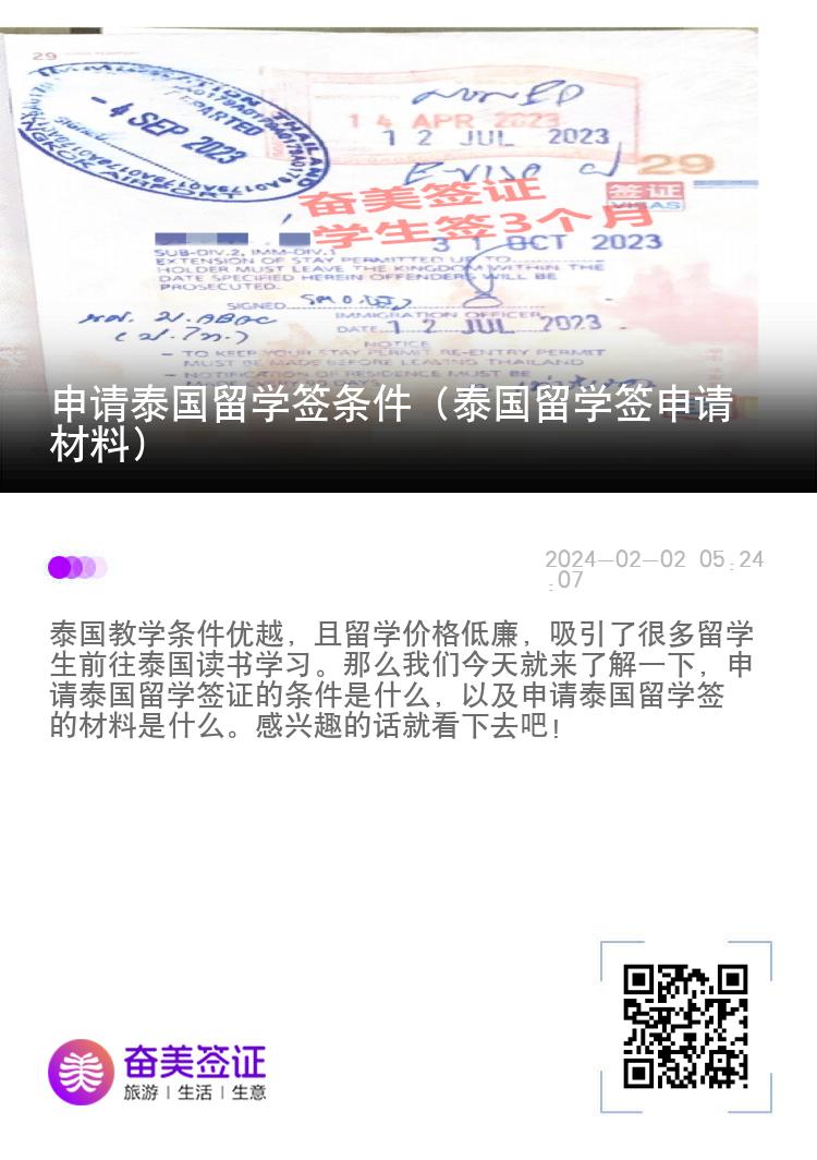 申請?zhí)﹪魧W(xué)簽條件（泰國留學(xué)簽申請材料）