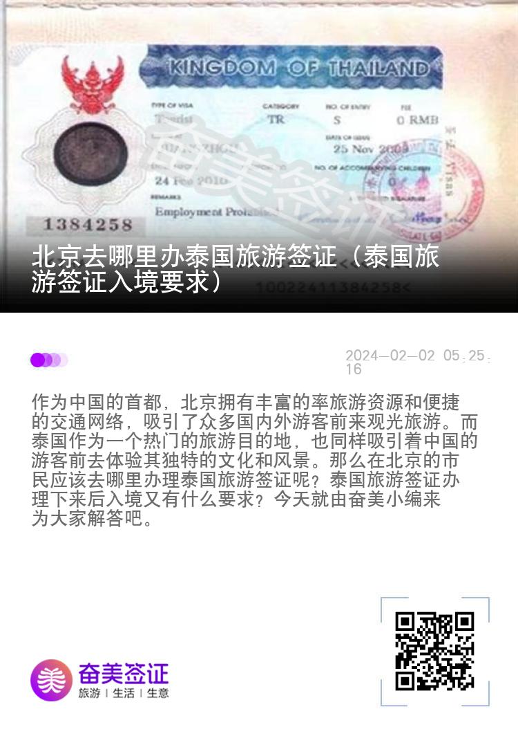 北京去哪里辦泰國旅游簽證（泰國旅游簽證入境要求）