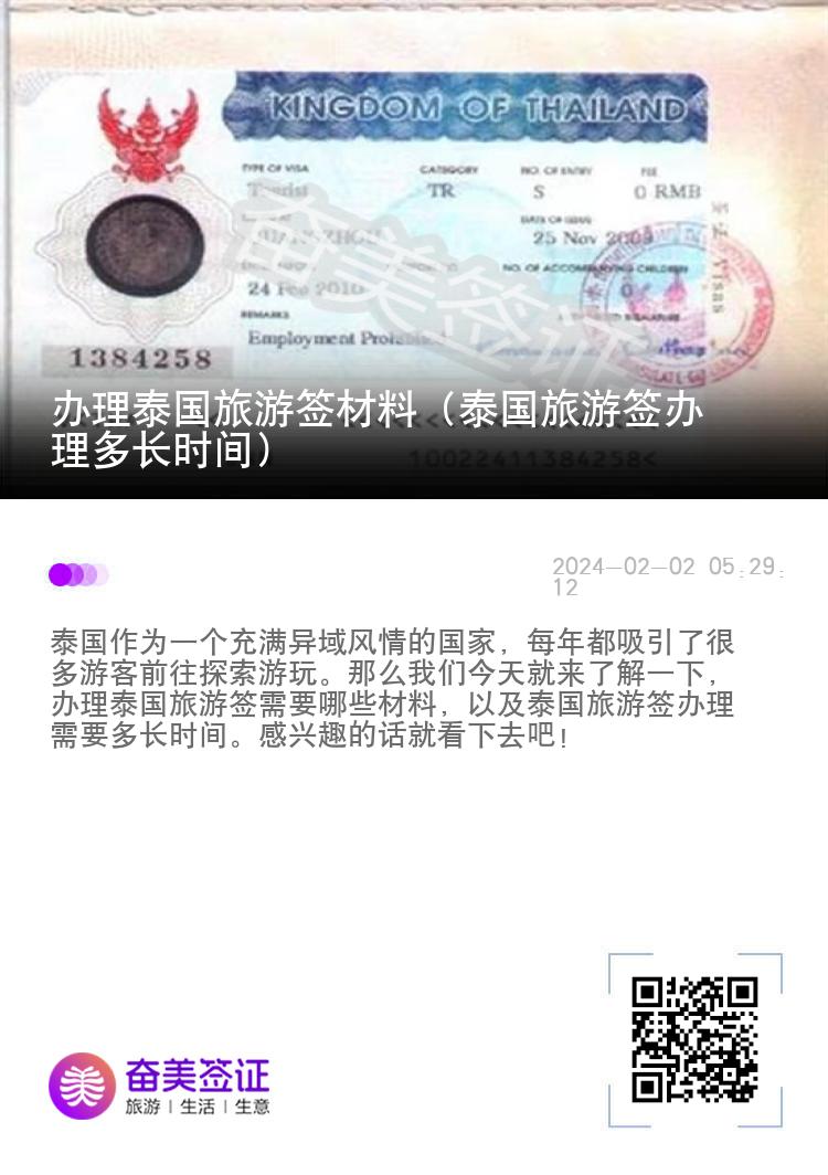 辦理泰國旅游簽材料（泰國旅游簽辦理多長時間）
