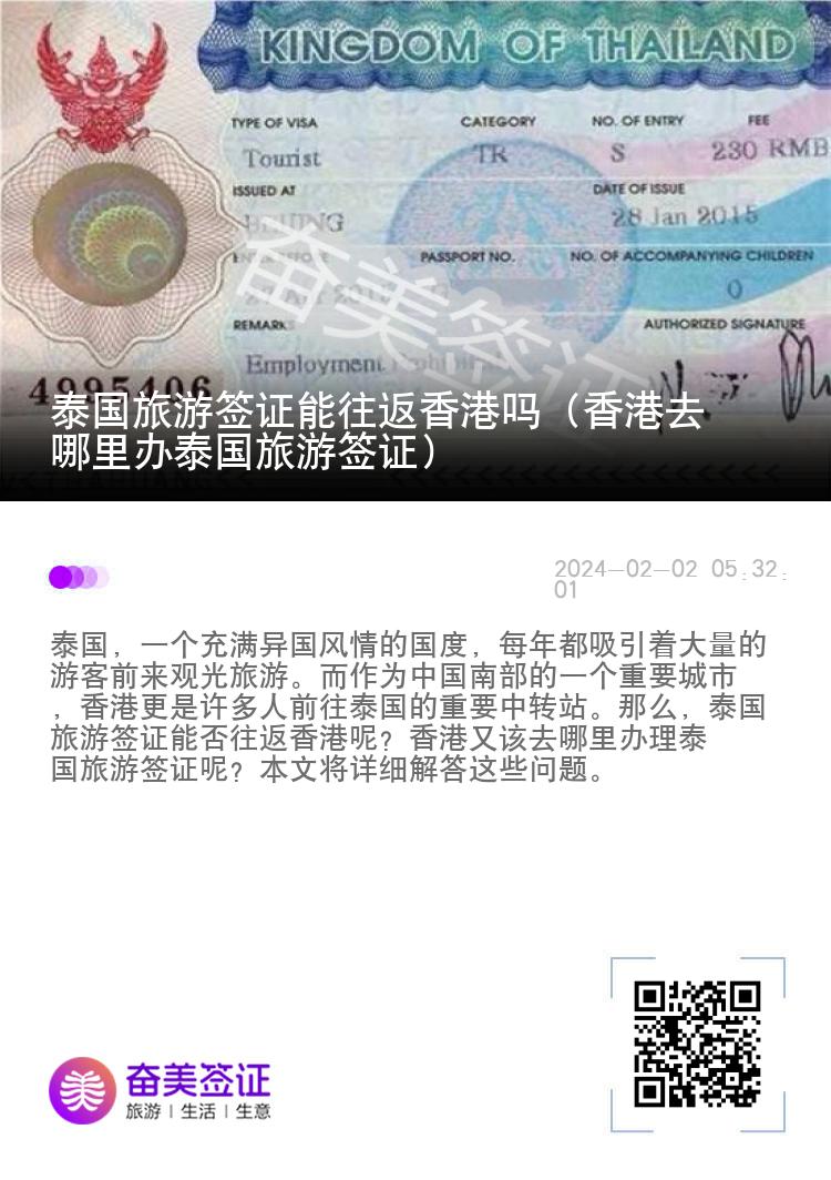 泰國(guó)旅游簽證能往返香港嗎（香港去哪里辦泰國(guó)旅游簽證）
