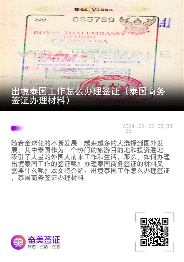 出境泰國工作怎么辦理簽證（泰國商務簽證辦理材料）